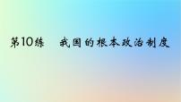 2025版高考政治一轮复习真题精练专题五人民当家作主第10练我国的根本政治制度课件