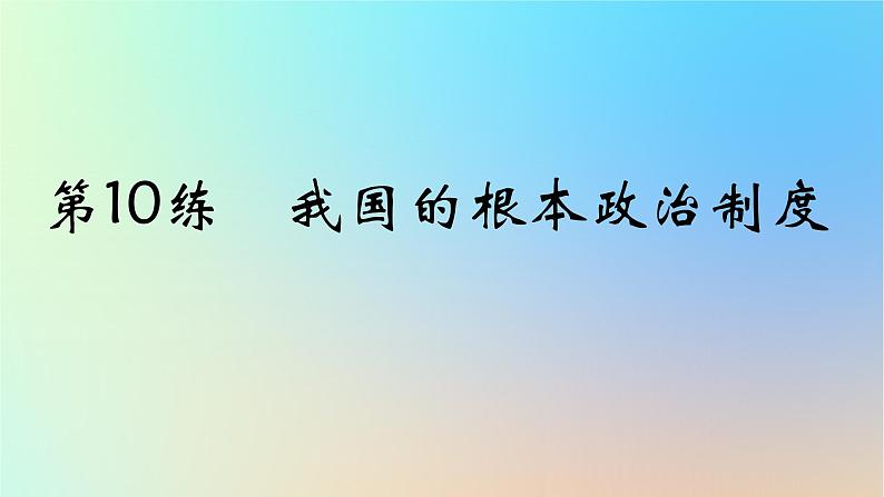 2025版高考政治一轮复习真题精练专题五人民当家作主第10练我国的根本政治制度课件01