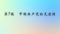 2025版高考政治一轮复习真题精练专题四中国共产党的领导第7练中国共产党的先进性课件