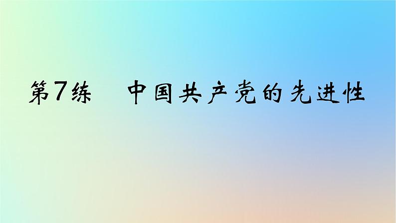 2025版高考政治一轮复习真题精练专题四中国共产党的领导第7练中国共产党的先进性课件01