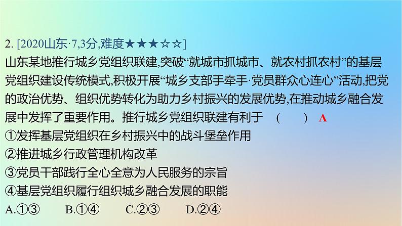 2025版高考政治一轮复习真题精练专题四中国共产党的领导第7练中国共产党的先进性课件04