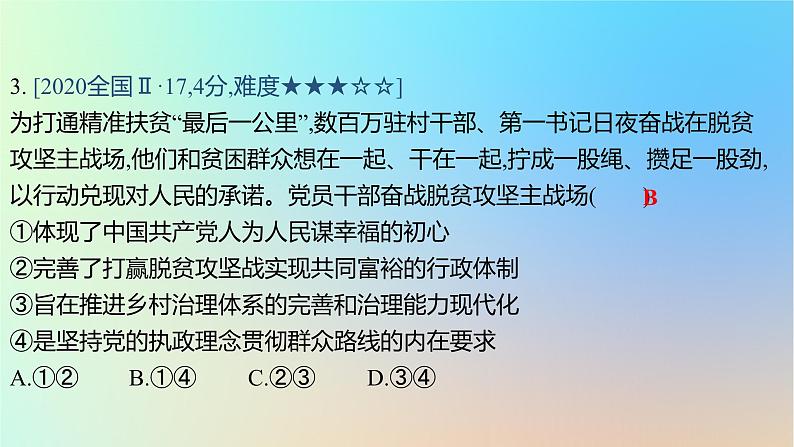 2025版高考政治一轮复习真题精练专题四中国共产党的领导第7练中国共产党的先进性课件06