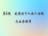 2025版高考政治一轮复习真题精练专题三经济发展与社会进步第6练我国的个人收入分配与社会保障课件