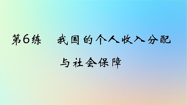 2025版高考政治一轮复习真题精练专题三经济发展与社会进步第6练我国的个人收入分配与社会保障课件01