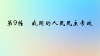 2025版高考政治一轮复习真题精练专题五人民当家作主第9练我国的人民民主专政课件