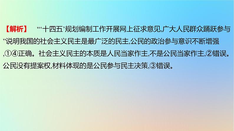 2025版高考政治一轮复习真题精练专题五人民当家作主第9练我国的人民民主专政课件第5页
