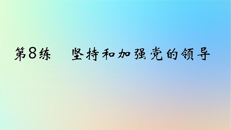 2025版高考政治一轮复习真题精练专题四中国共产党的领导第8练坚持和加强党的领导课件第1页