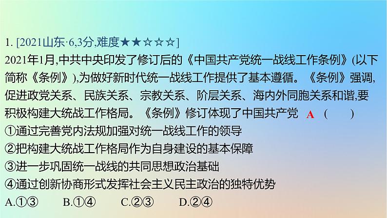 2025版高考政治一轮复习真题精练专题四中国共产党的领导第8练坚持和加强党的领导课件第2页