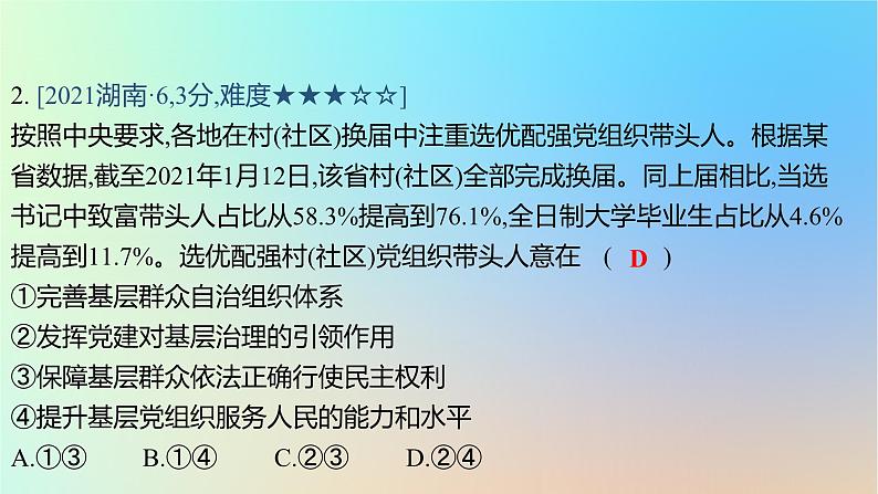 2025版高考政治一轮复习真题精练专题四中国共产党的领导第8练坚持和加强党的领导课件第4页