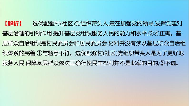 2025版高考政治一轮复习真题精练专题四中国共产党的领导第8练坚持和加强党的领导课件第5页