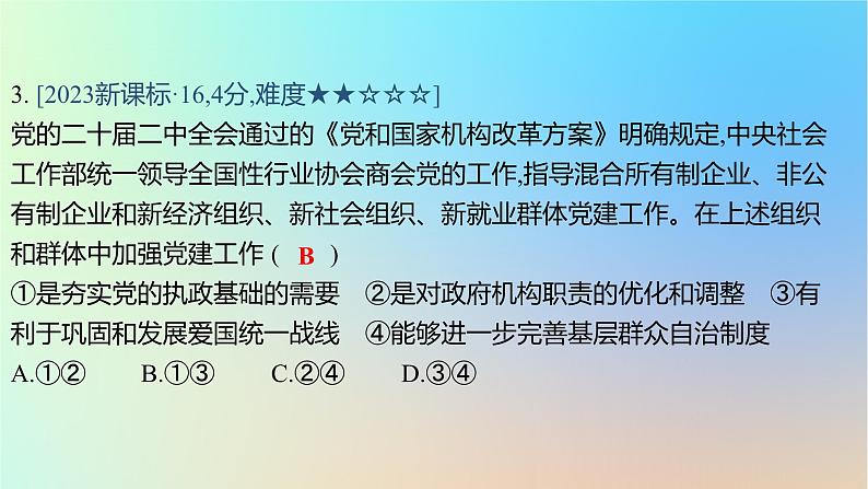 2025版高考政治一轮复习真题精练专题四中国共产党的领导第8练坚持和加强党的领导课件第6页