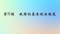 2025版高考政治一轮复习真题精练专题五人民当家作主第11练我国的基本政治制度课件