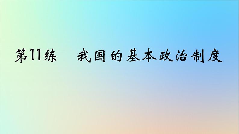 2025版高考政治一轮复习真题精练专题五人民当家作主第11练我国的基本政治制度课件第1页