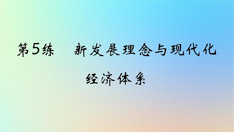 2025版高考政治一轮复习真题精练专题三经济发展与社会进步第5练新发展理念与现代化经济体系课件01