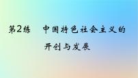 2025版高考政治一轮复习真题精练专题一中国特色社会主义第2练中国特色社会主义的开创与发展课件