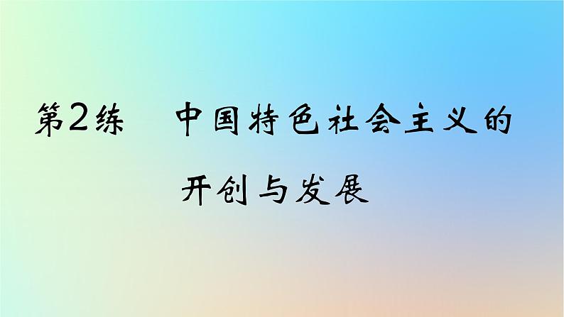 2025版高考政治一轮复习真题精练专题一中国特色社会主义第2练中国特色社会主义的开创与发展课件第1页