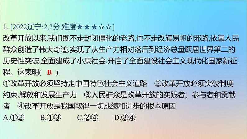 2025版高考政治一轮复习真题精练专题一中国特色社会主义第2练中国特色社会主义的开创与发展课件第2页