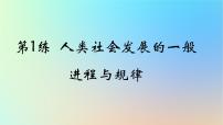 2025版高考政治一轮复习真题精练专题一中国特色社会主义第1练人类社会发展的一般进程与规律课件