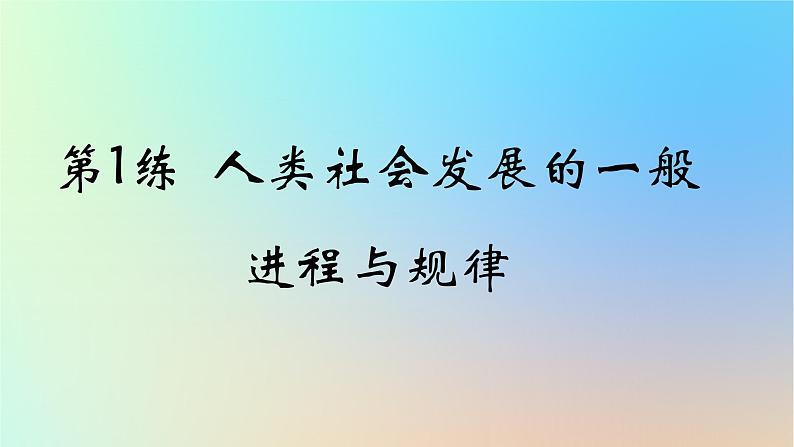 2025版高考政治一轮复习真题精练专题一中国特色社会主义第1练人类社会发展的一般进程与规律课件01