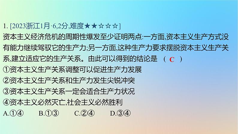 2025版高考政治一轮复习真题精练专题一中国特色社会主义第1练人类社会发展的一般进程与规律课件02