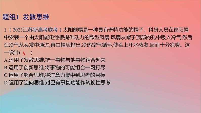 2025版高考政治一轮复习新题精练专题十五辩证思维与创新思维考点5创新思维要多路探索课件02