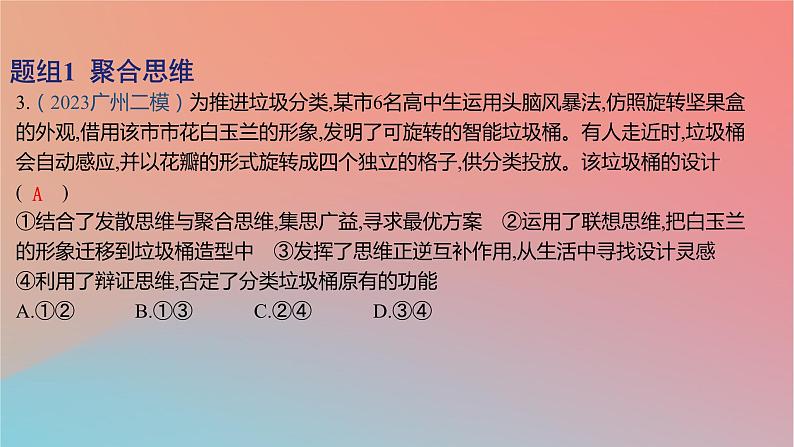 2025版高考政治一轮复习新题精练专题十五辩证思维与创新思维考点5创新思维要多路探索课件06