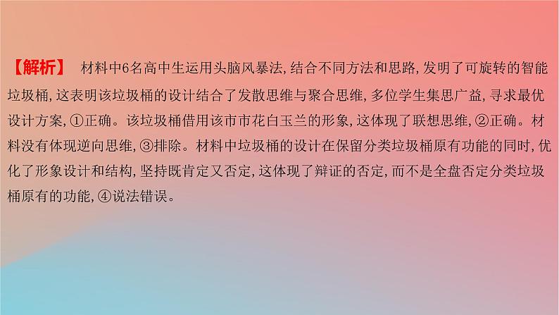 2025版高考政治一轮复习新题精练专题十五辩证思维与创新思维考点5创新思维要多路探索课件07