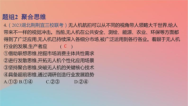 2025版高考政治一轮复习新题精练专题十五辩证思维与创新思维考点5创新思维要多路探索课件08