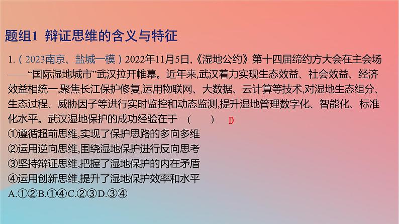 2025版高考政治一轮复习新题精练专题十五辩证思维与创新思维考点1把握辩证分合课件02