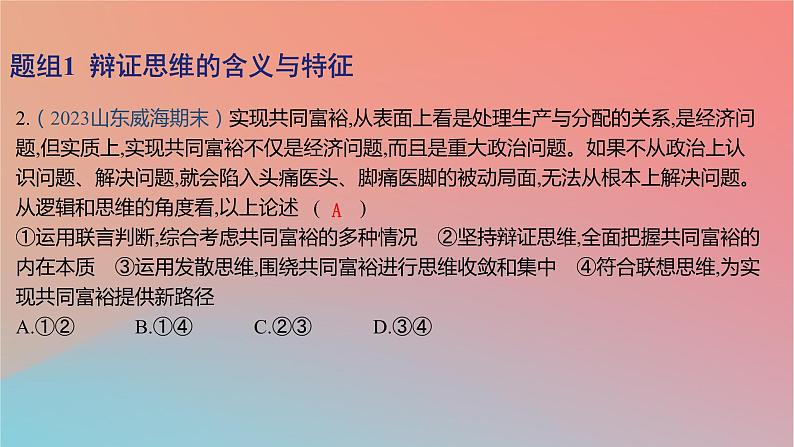 2025版高考政治一轮复习新题精练专题十五辩证思维与创新思维考点1把握辩证分合课件04