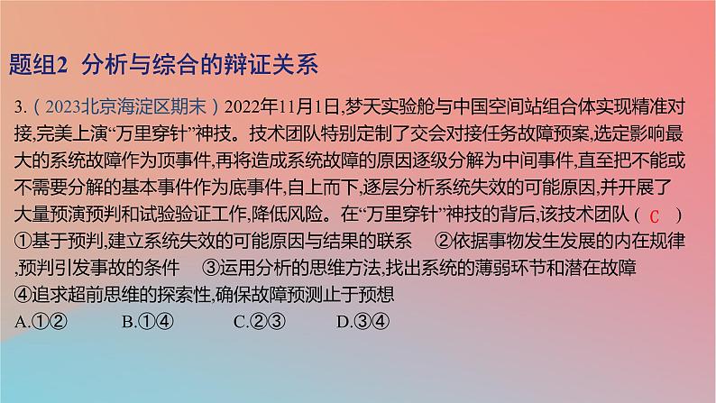 2025版高考政治一轮复习新题精练专题十五辩证思维与创新思维考点1把握辩证分合课件06