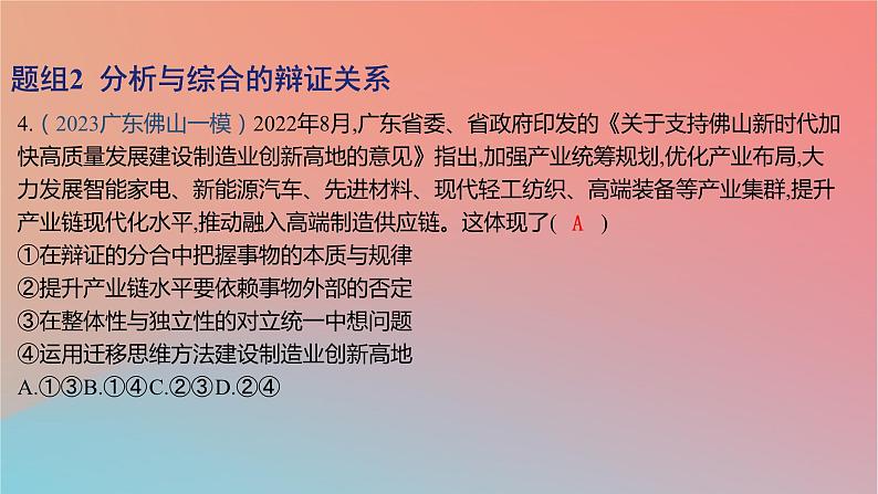 2025版高考政治一轮复习新题精练专题十五辩证思维与创新思维考点1把握辩证分合课件08