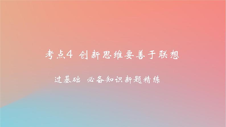 2025版高考政治一轮复习新题精练专题十五辩证思维与创新思维考点4创新思维要善于联想课件01