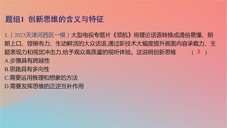 2025版高考政治一轮复习新题精练专题十五辩证思维与创新思维考点4创新思维要善于联想课件02