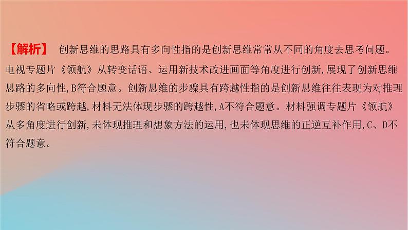 2025版高考政治一轮复习新题精练专题十五辩证思维与创新思维考点4创新思维要善于联想课件03