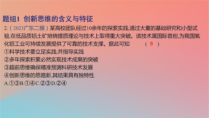 2025版高考政治一轮复习新题精练专题十五辩证思维与创新思维考点4创新思维要善于联想课件04