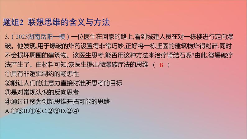 2025版高考政治一轮复习新题精练专题十五辩证思维与创新思维考点4创新思维要善于联想课件06