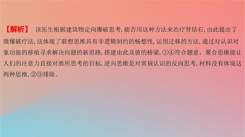 2025版高考政治一轮复习新题精练专题十五辩证思维与创新思维考点4创新思维要善于联想课件07