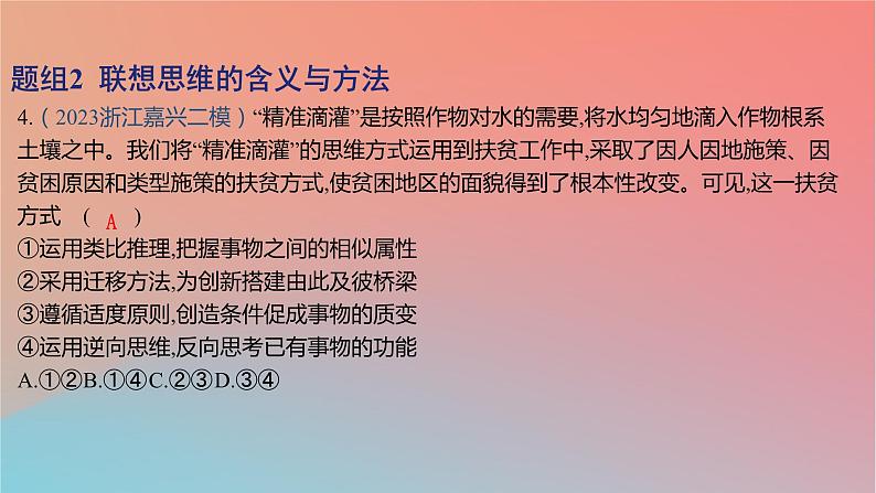 2025版高考政治一轮复习新题精练专题十五辩证思维与创新思维考点4创新思维要善于联想课件08