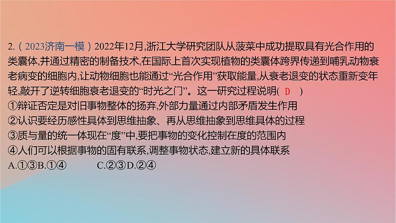 2025版高考政治一轮复习新题精练专题十五辩证思维与创新思维专题综合检测课件04