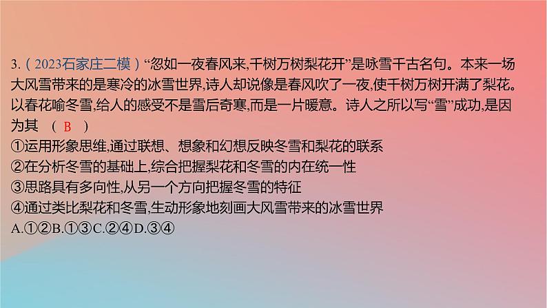 2025版高考政治一轮复习新题精练专题十五辩证思维与创新思维专题综合检测课件06