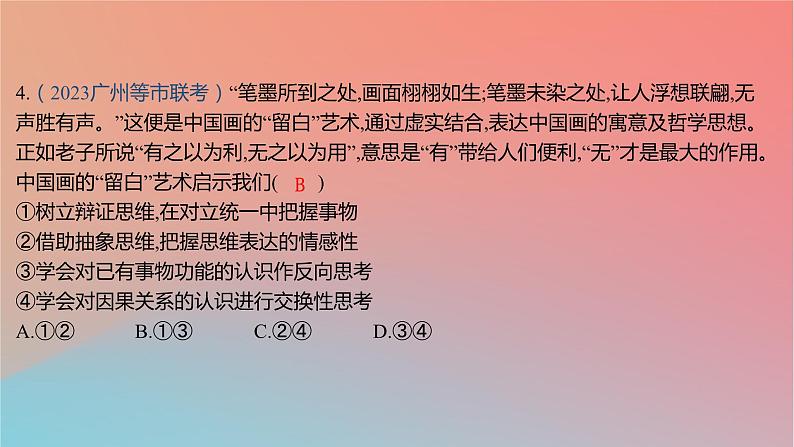 2025版高考政治一轮复习新题精练专题十五辩证思维与创新思维专题综合检测课件08