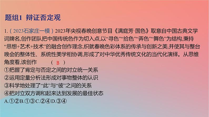 2025版高考政治一轮复习新题精练专题十五辩证思维与创新思维考点3推动认识发展课件02