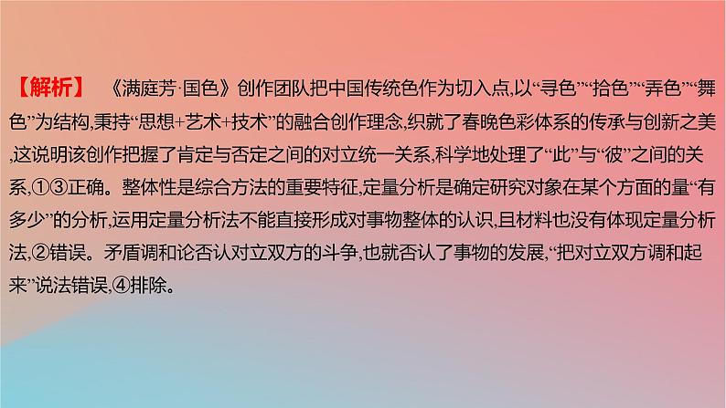 2025版高考政治一轮复习新题精练专题十五辩证思维与创新思维考点3推动认识发展课件03