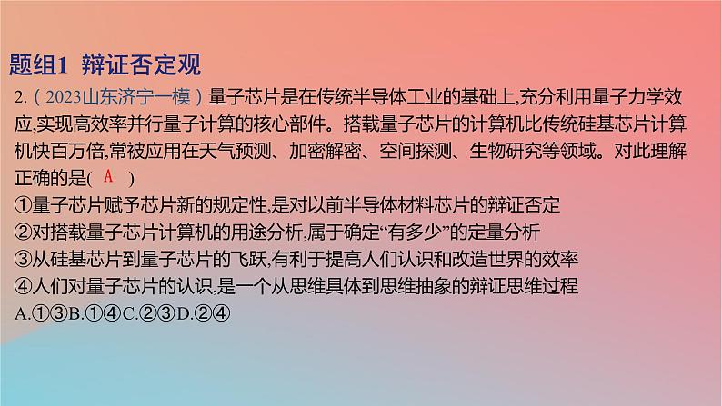 2025版高考政治一轮复习新题精练专题十五辩证思维与创新思维考点3推动认识发展课件04