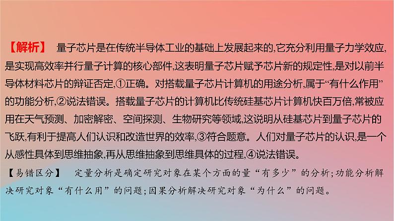 2025版高考政治一轮复习新题精练专题十五辩证思维与创新思维考点3推动认识发展课件05