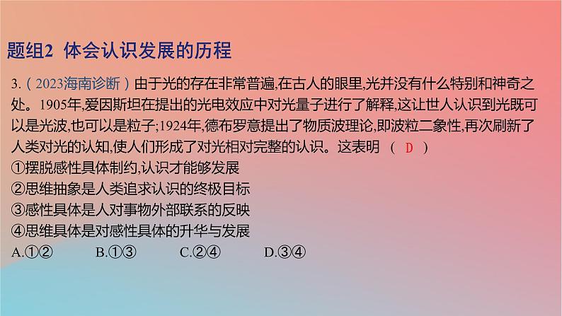 2025版高考政治一轮复习新题精练专题十五辩证思维与创新思维考点3推动认识发展课件06