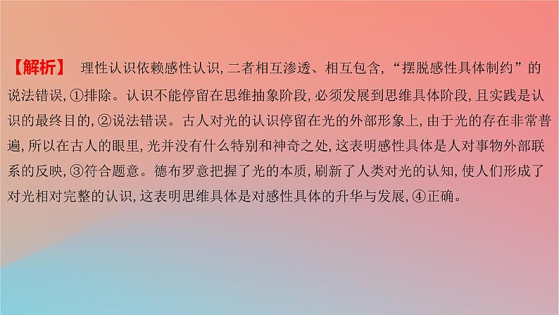 2025版高考政治一轮复习新题精练专题十五辩证思维与创新思维考点3推动认识发展课件07