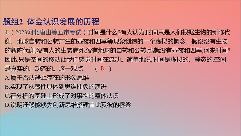 2025版高考政治一轮复习新题精练专题十五辩证思维与创新思维考点3推动认识发展课件08