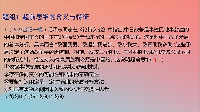 2025版高考政治一轮复习新题精练专题十五辩证思维与创新思维考点6创新思维要力求超前课件02